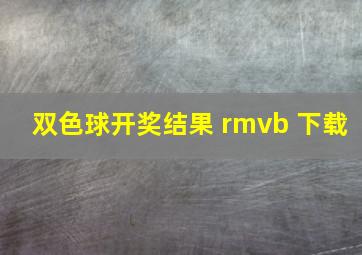 双色球开奖结果 rmvb 下载